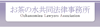 お茶の水共同法律事務所 Ochanomizu Lawyers Association