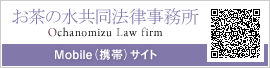 お茶の水共同法律事務所 Mobile（携帯）サイト